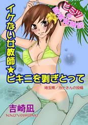 イケない女教師★ビキニを剥ぎとって