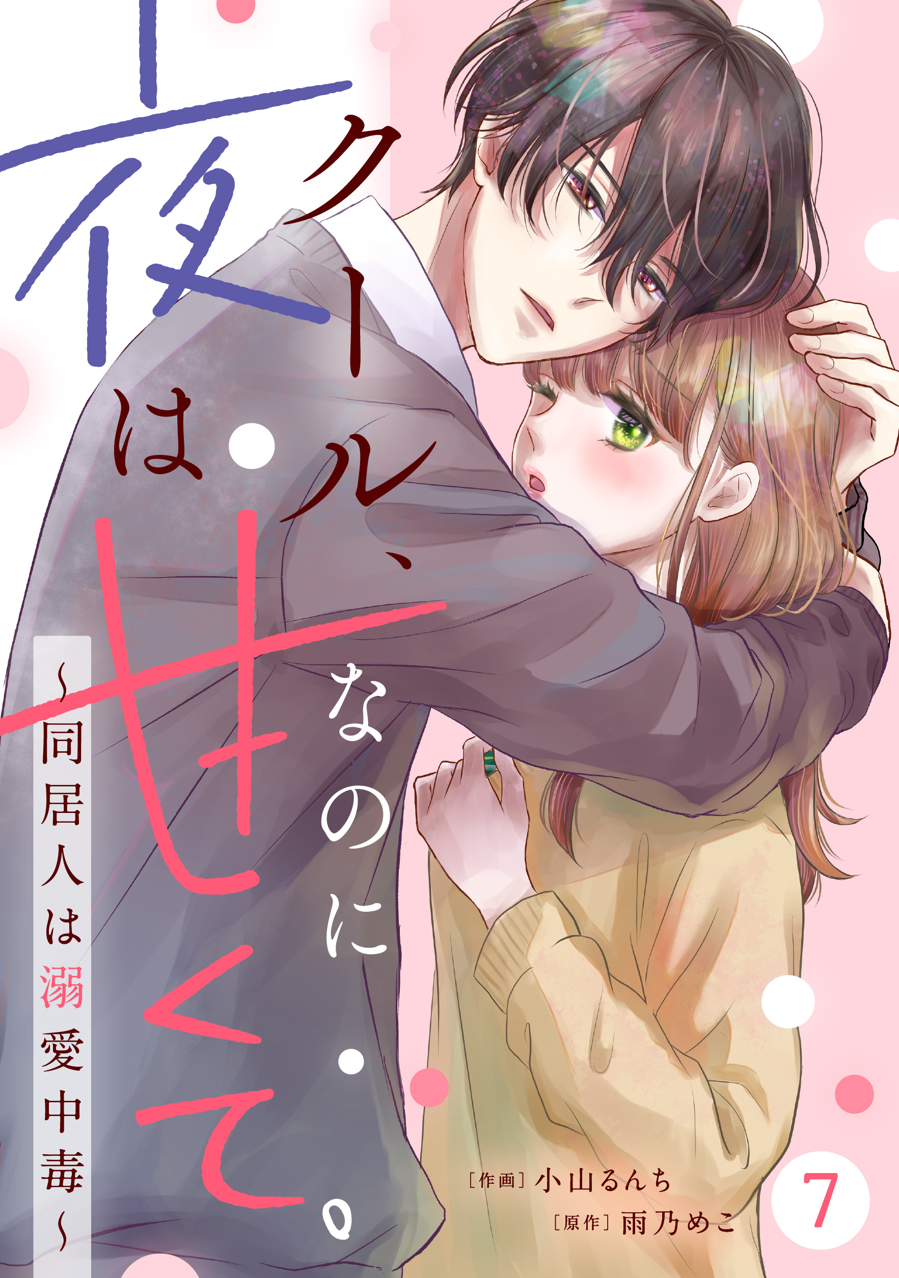 noicomi クール、なのに夜は甘くて。～同居人は溺愛中毒～（分冊版）7話