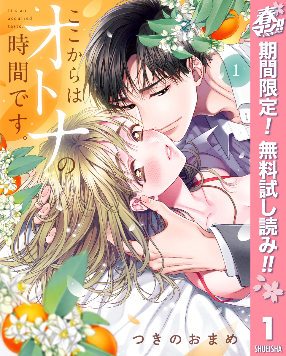 ここからはオトナの時間です。 単行本版【期間限定無料】 1