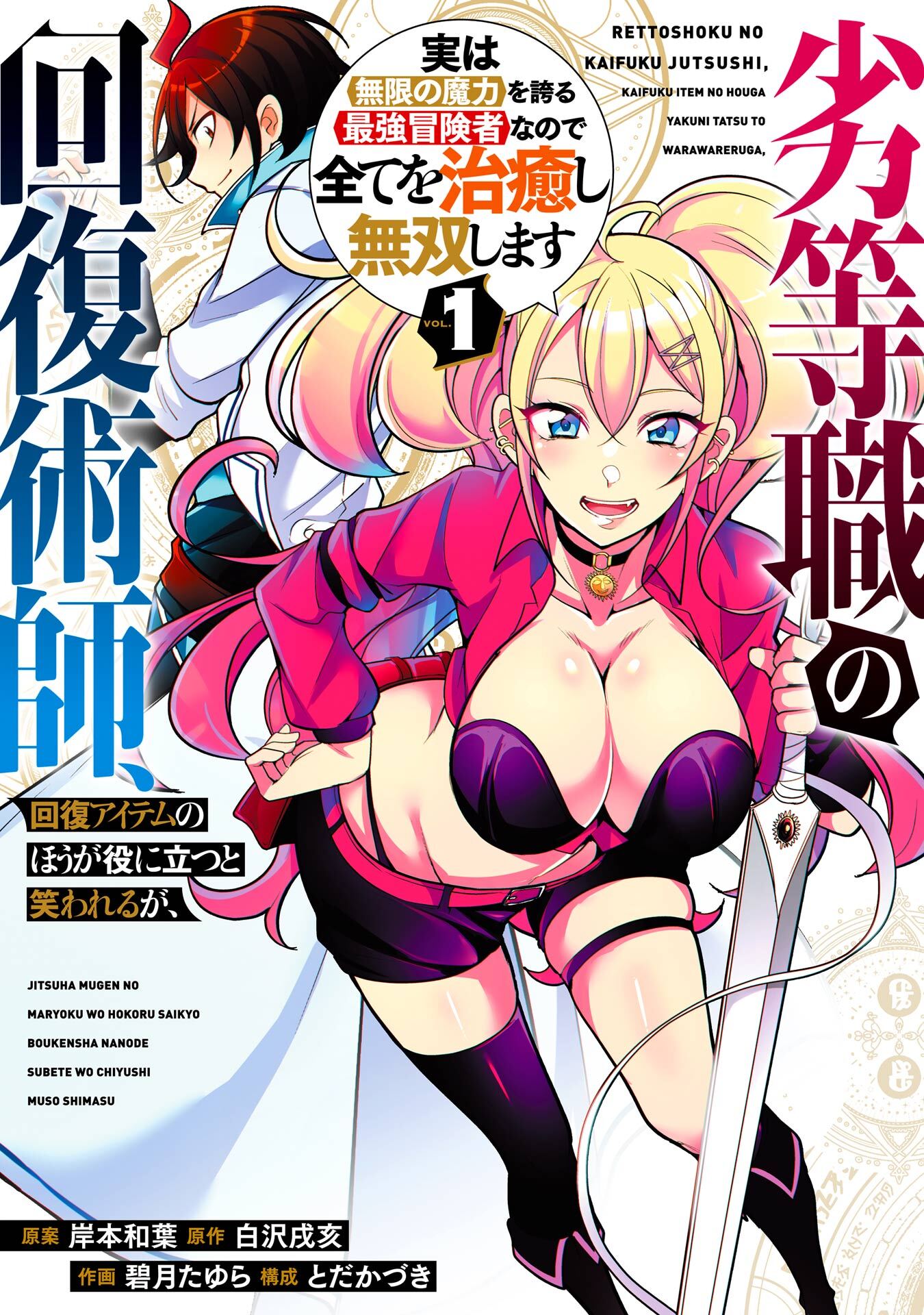 劣等職の回復術師、回復アイテムのほうが役に立つと笑われるが、実は無限の魔力を誇る最強冒険者なので全てを治癒し無双します