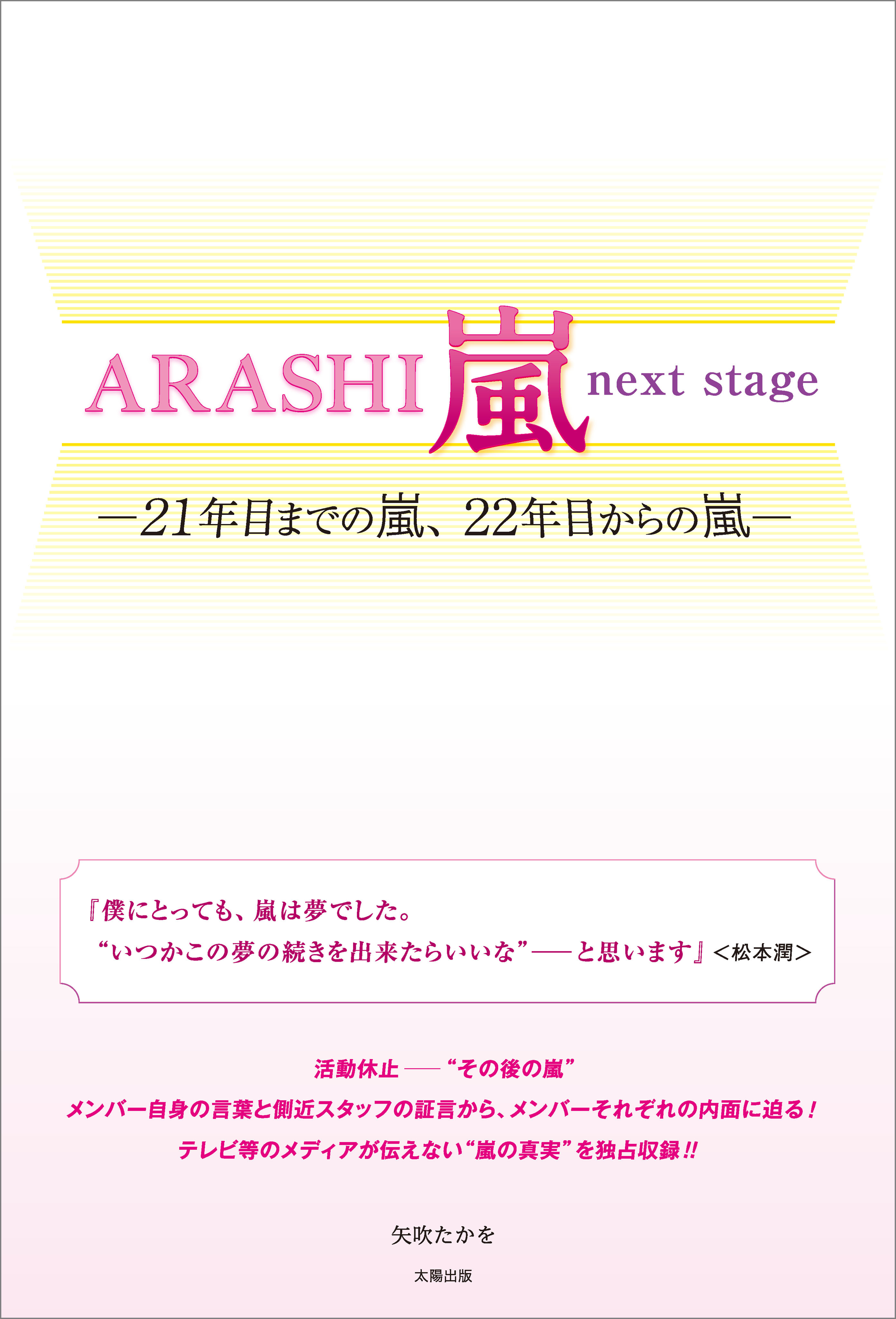 ARASHI 嵐 next stage ―21年目までの嵐、22年目からの嵐―