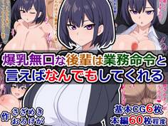 爆乳無口な後輩は業務命令と言えばなんでもしてくれる