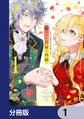 捨てられ花嫁の再婚【分冊版】 1