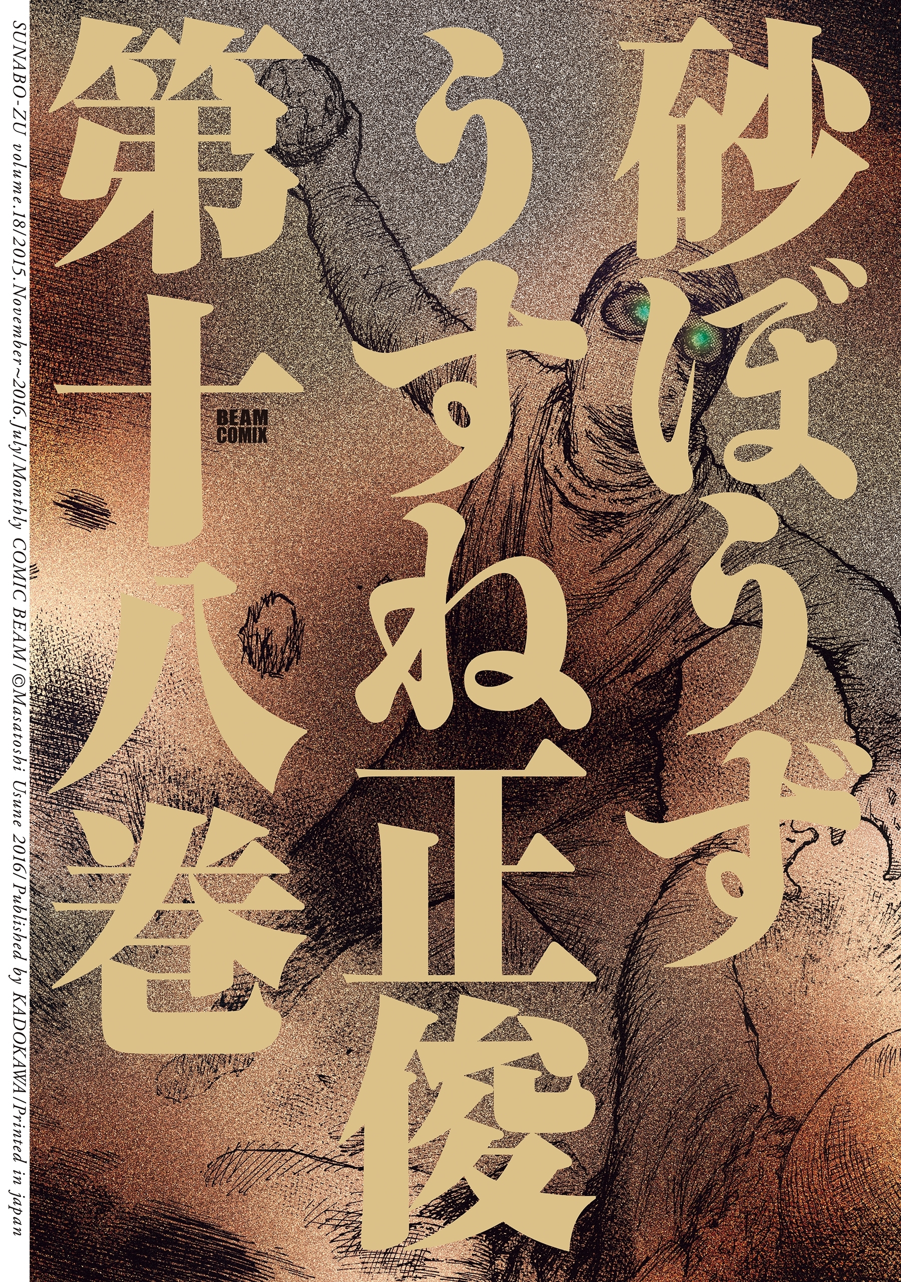 砂ぼうず 18巻