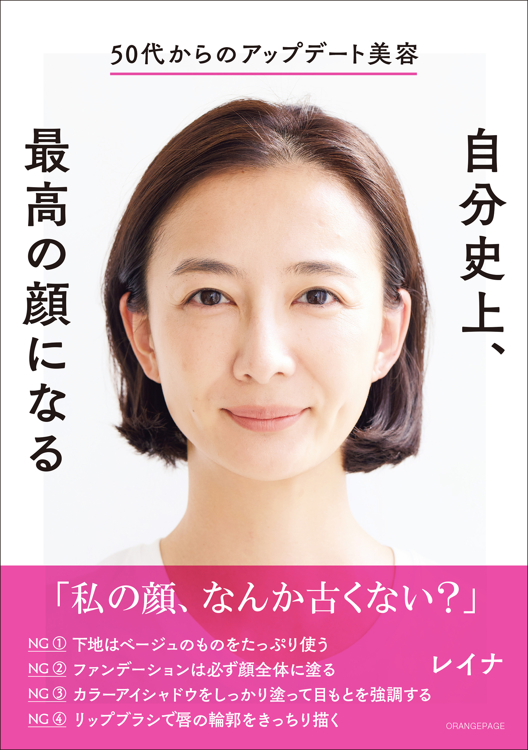 50代からのアップデート美容　自分史上、最高の顔になる