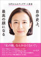 50代からのアップデート美容 自分史上、最高の顔になる