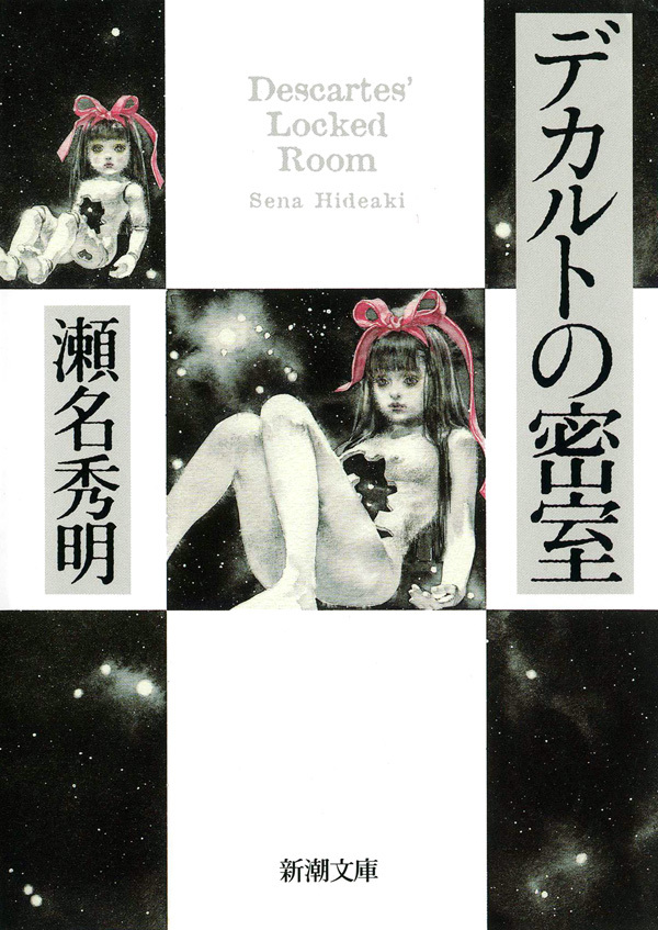 デカルトの密室