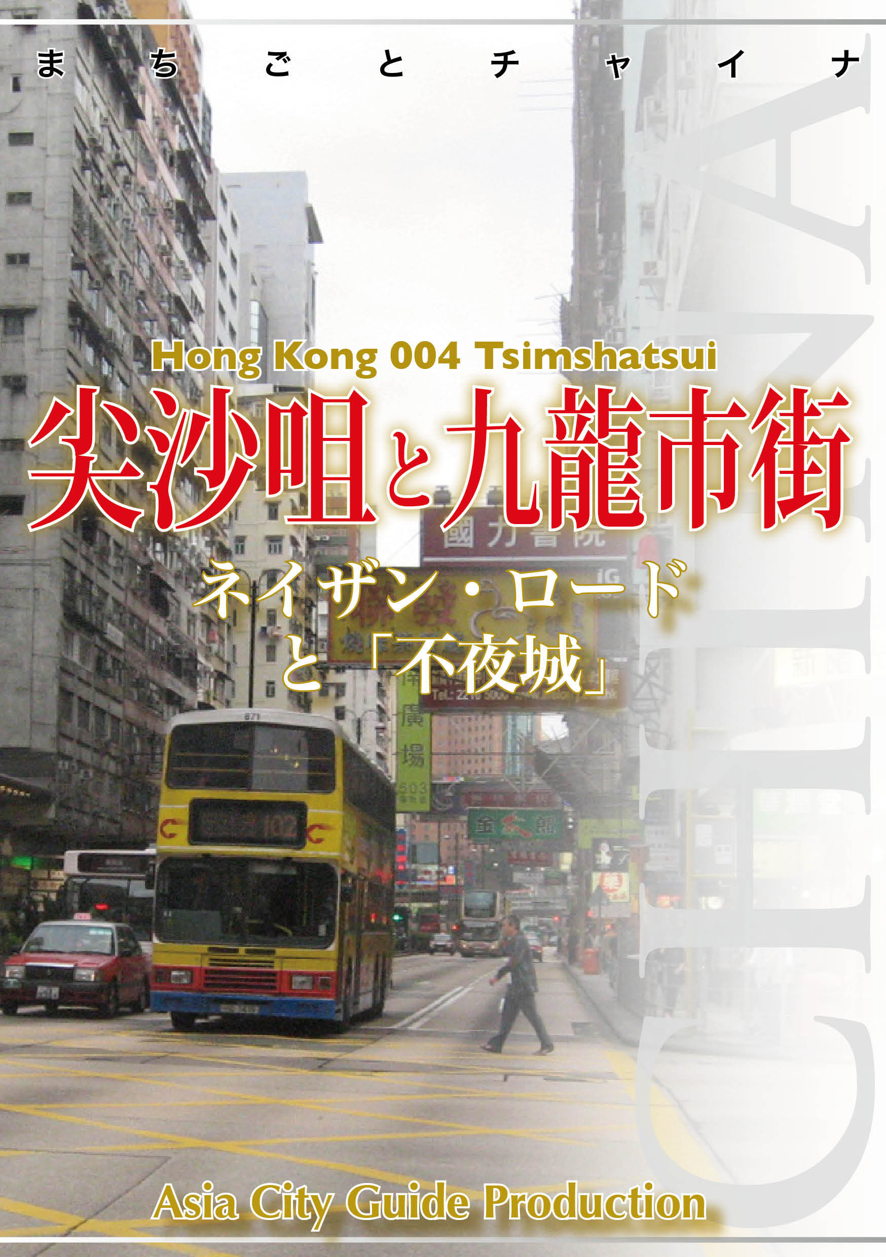 香港004尖沙咀と九龍市街　～ネイザン・ロードと「不夜城」