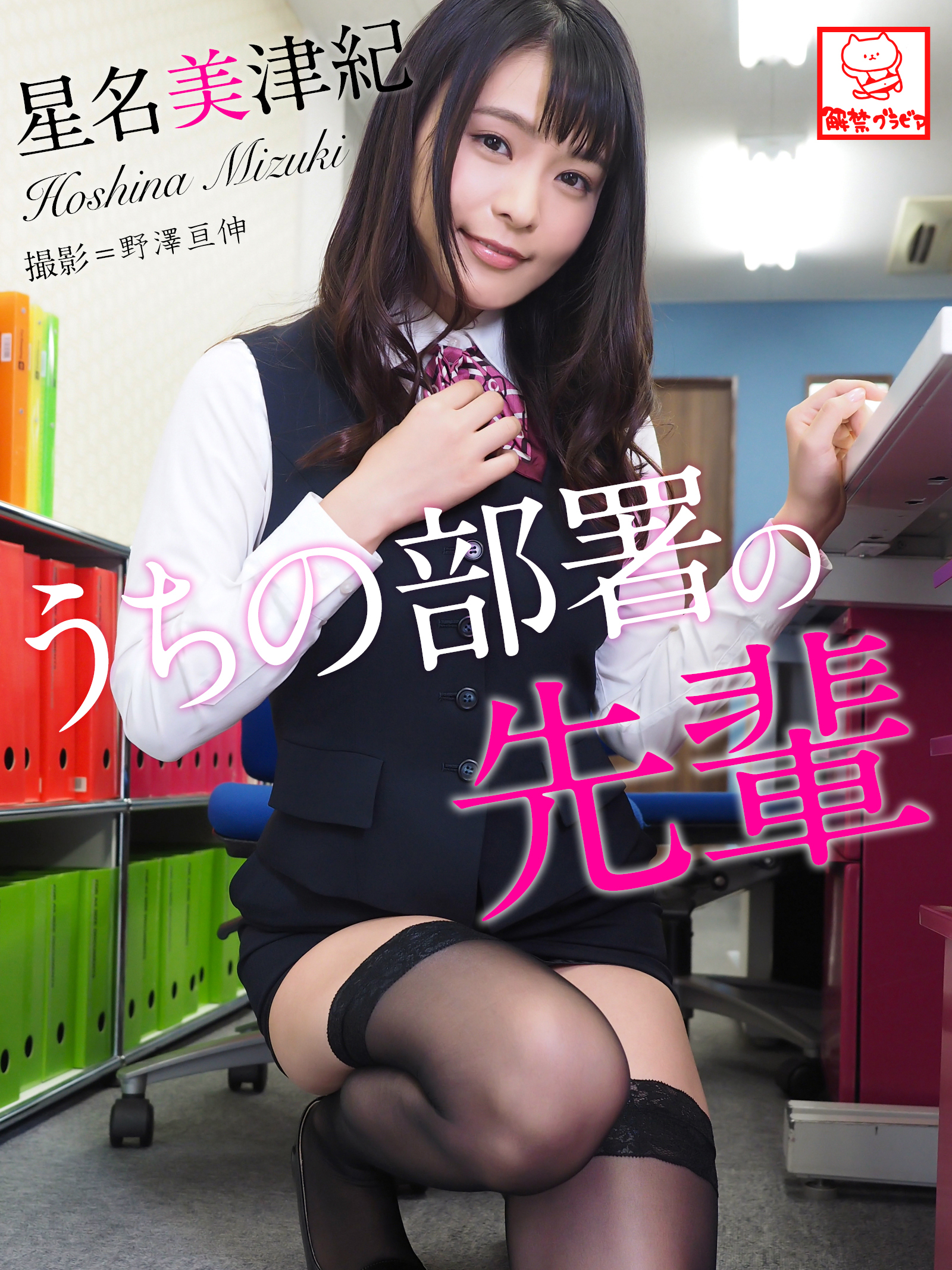 うちの部署の先輩　星名美津紀※直筆サインコメント付き