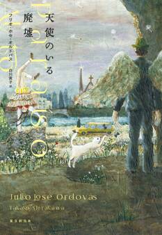 天使のいる廃墟