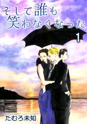 そして誰も笑わなくなった　1巻