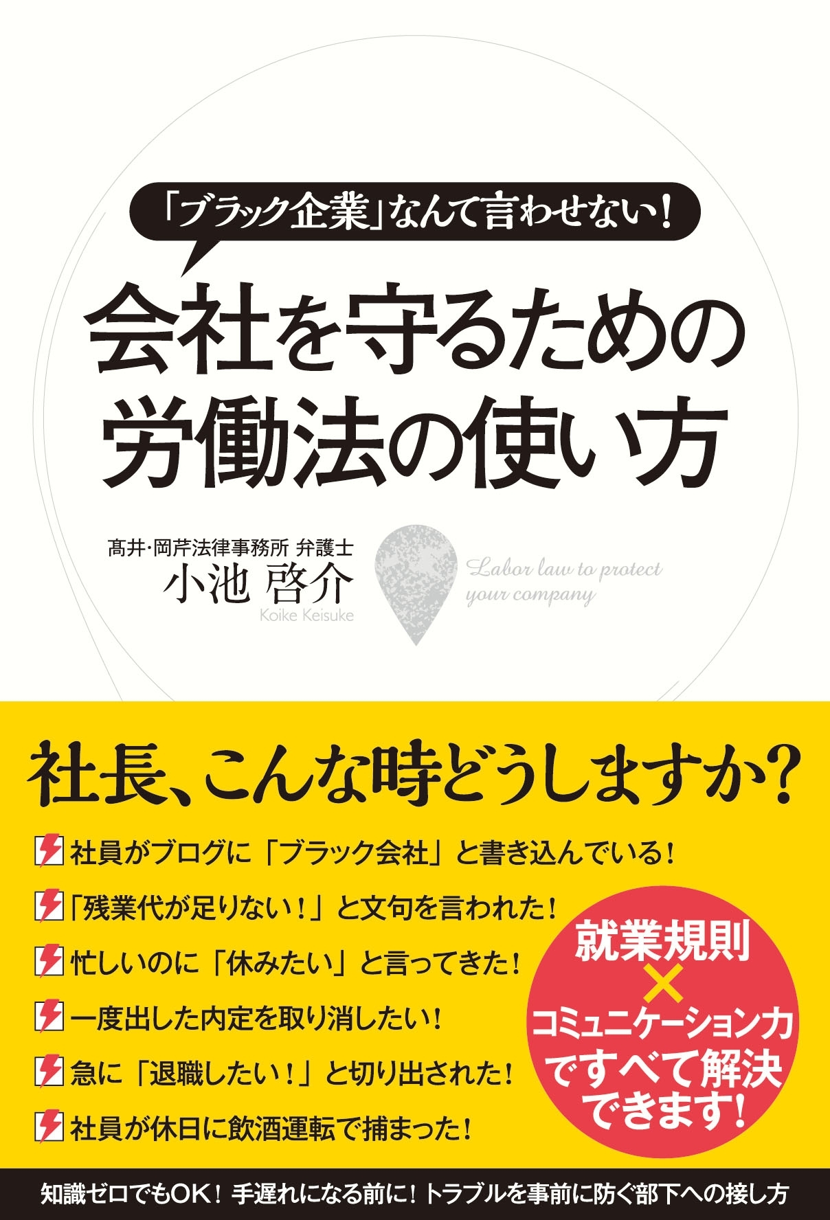 会社を守るための労働法の使い方