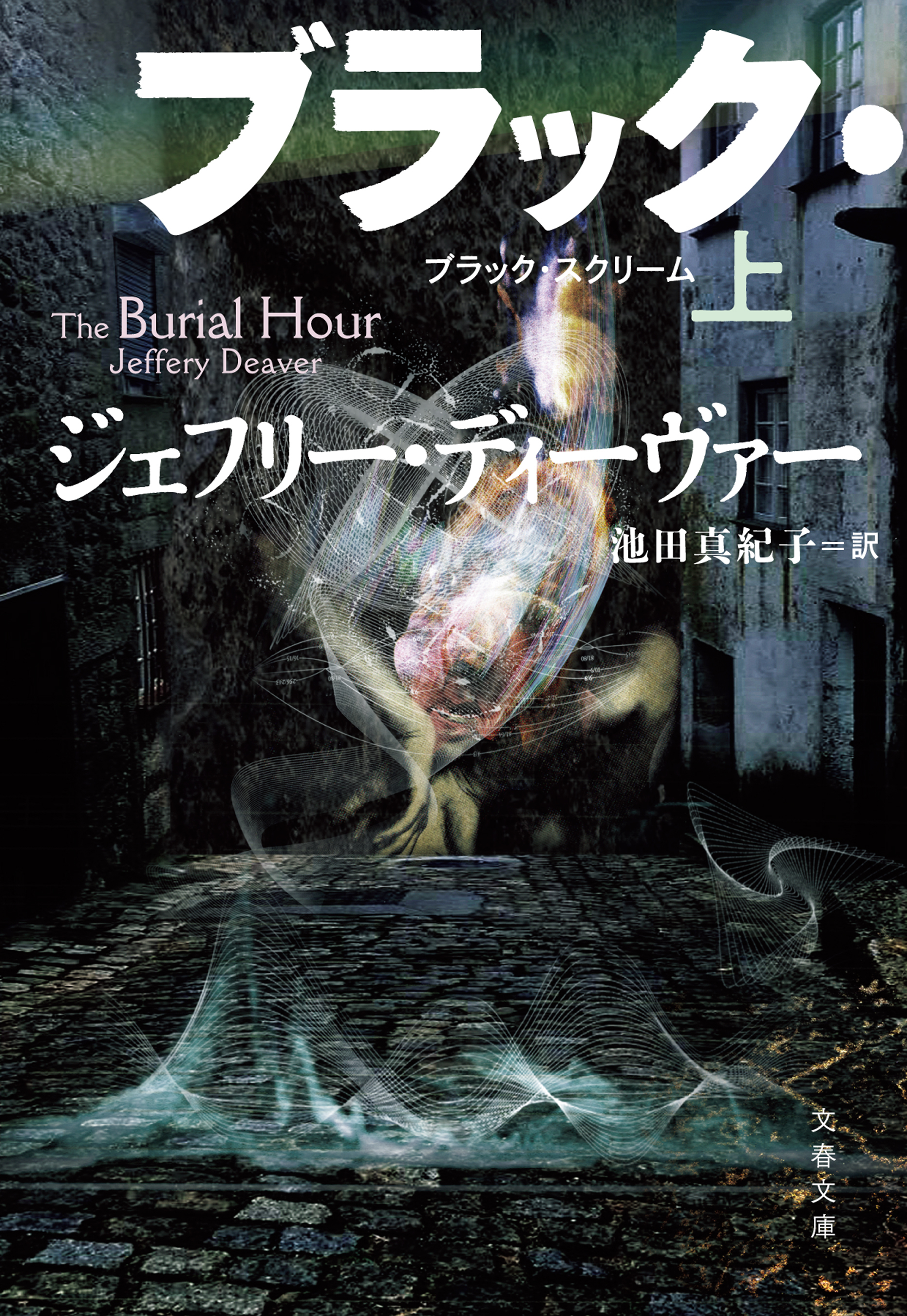 ブラック・スクリーム　上