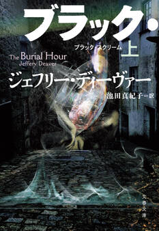 ブラック・スクリーム 上