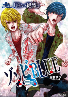 ゾンビBLUE(分冊版)