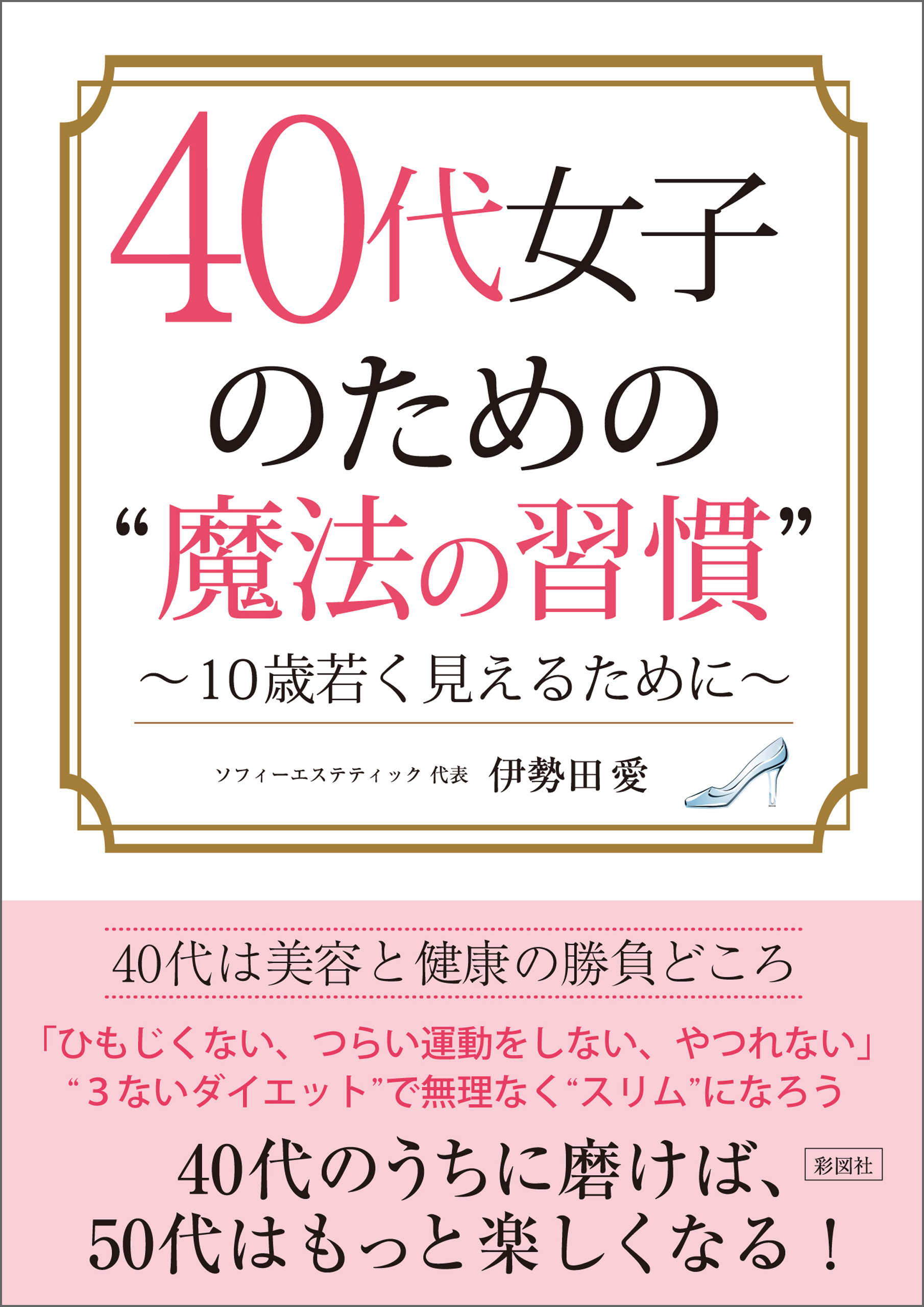 40代女子のための “魔法の習慣”