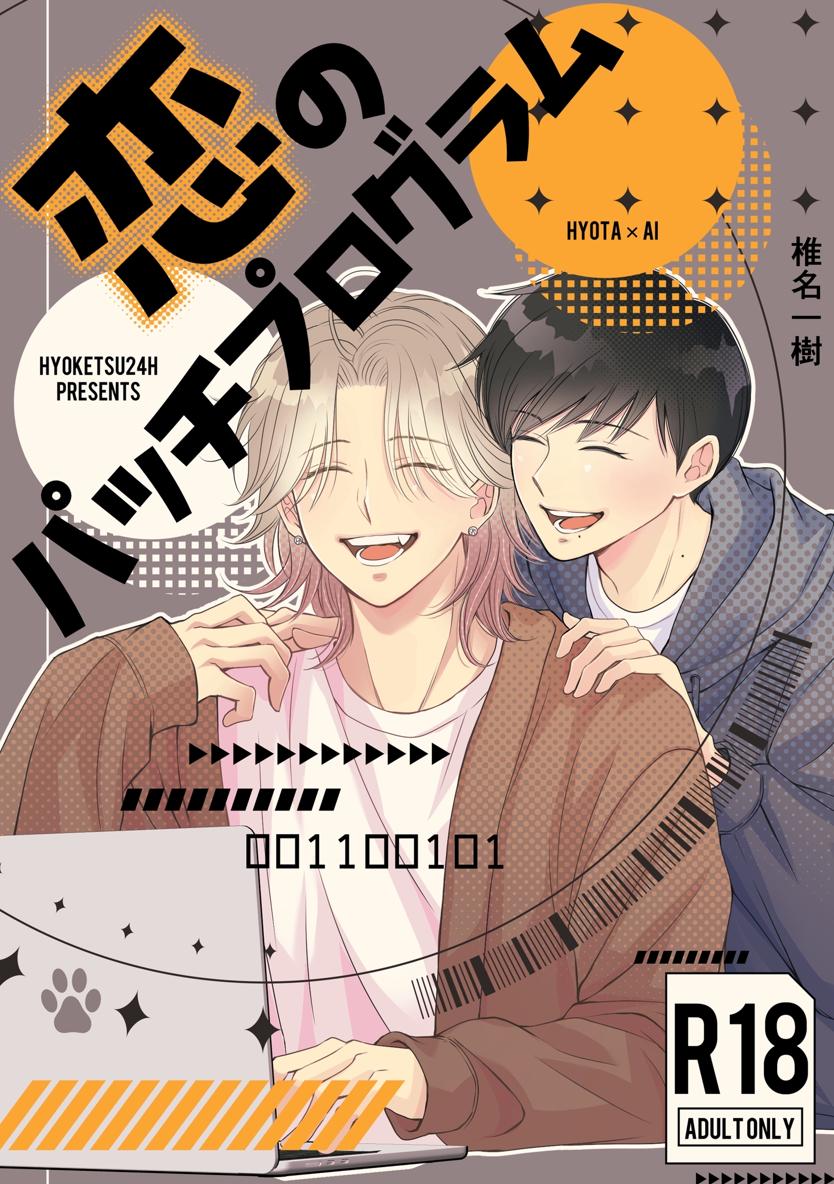 【R１８版】恋のパッチプログラム