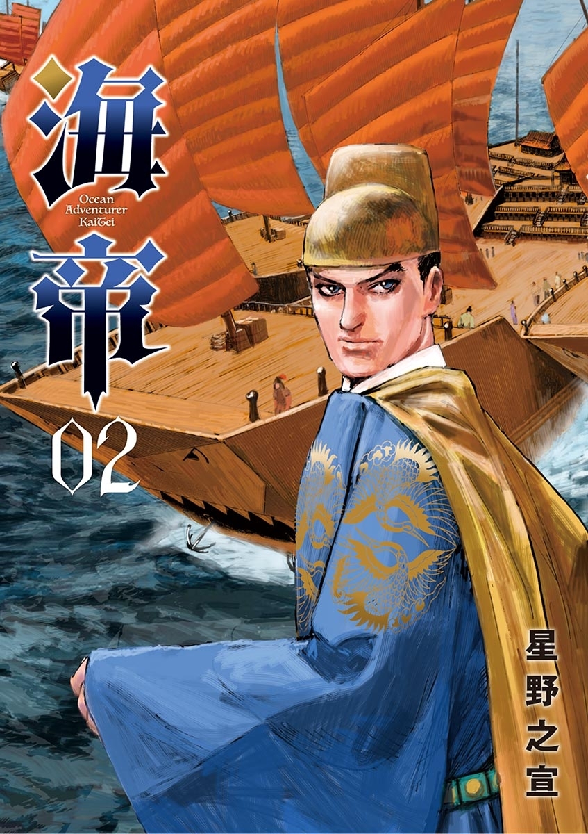 【期間限定　無料お試し版　閲覧期限2026年6月25日】海帝 2