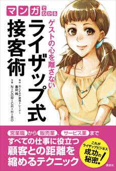 マンガでわかる ゲストの心を離さない ライザップ式接客術
