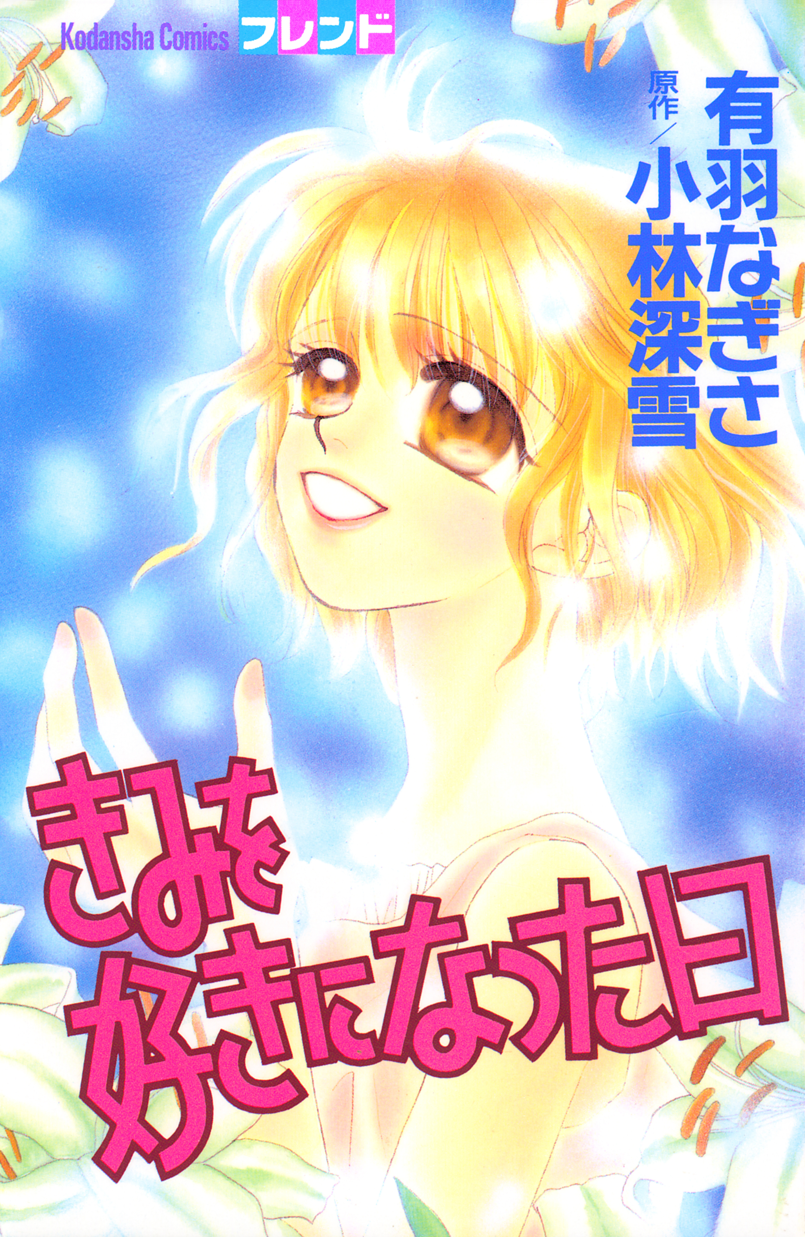 きみを好きになった日