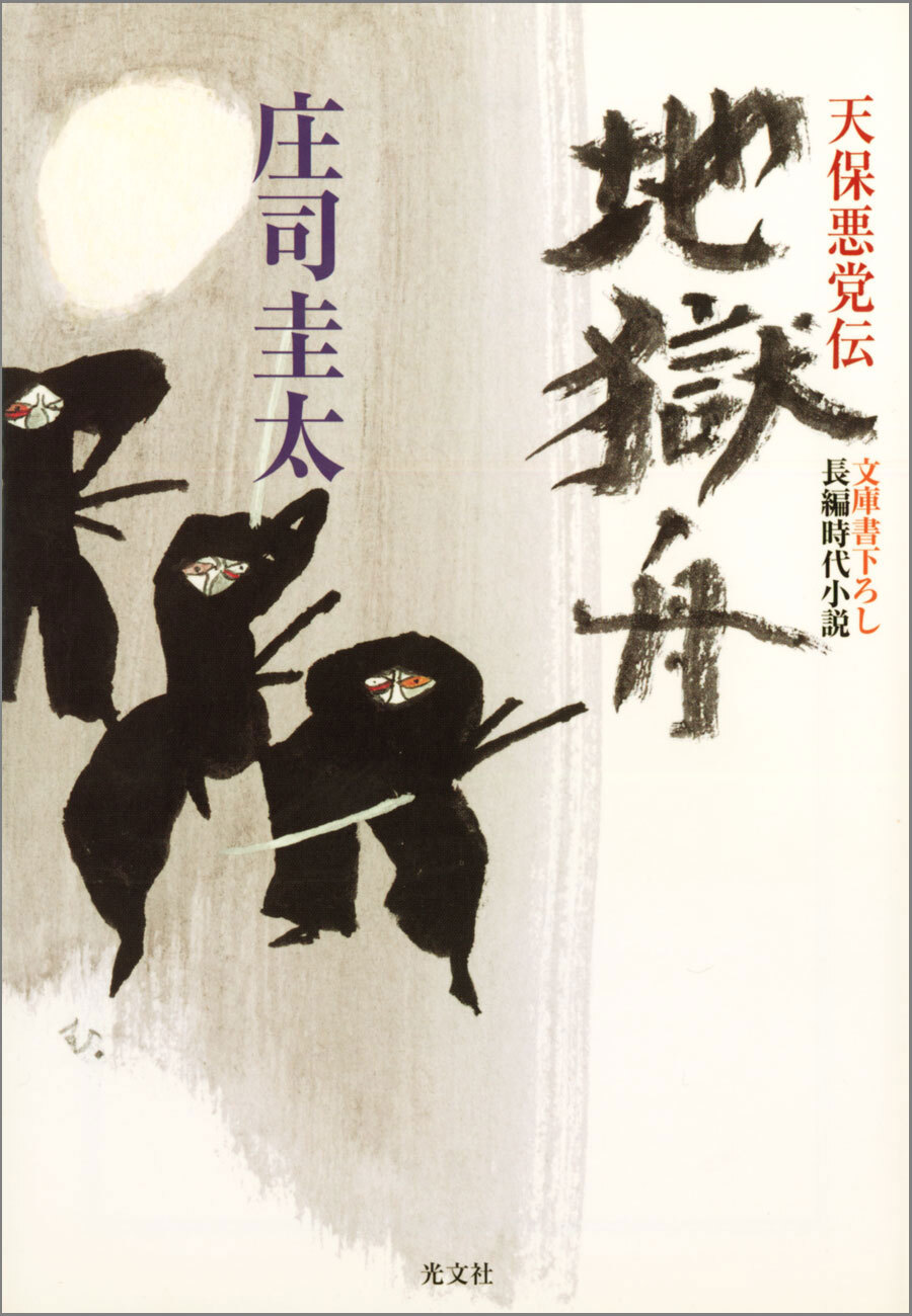 地獄舟～天保悪党伝～