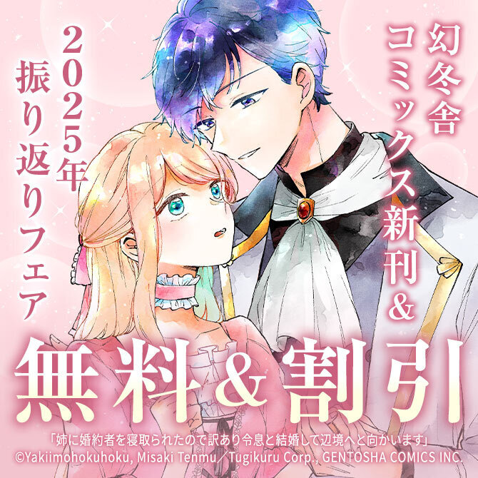 幻冬舎コミックス12月新刊&2025年振り返りフェア