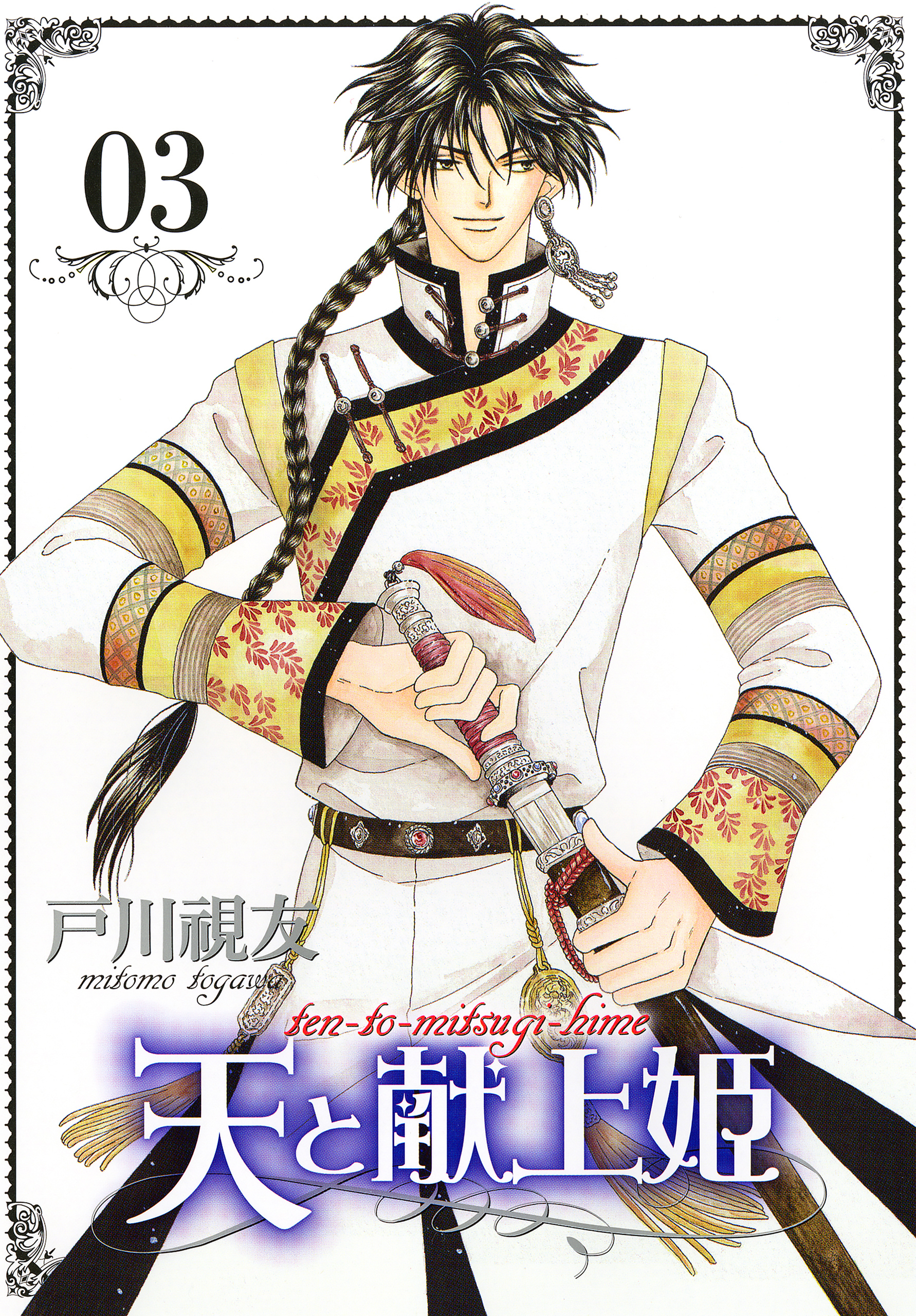 【期間限定　無料お試し版】天と献上姫 3巻