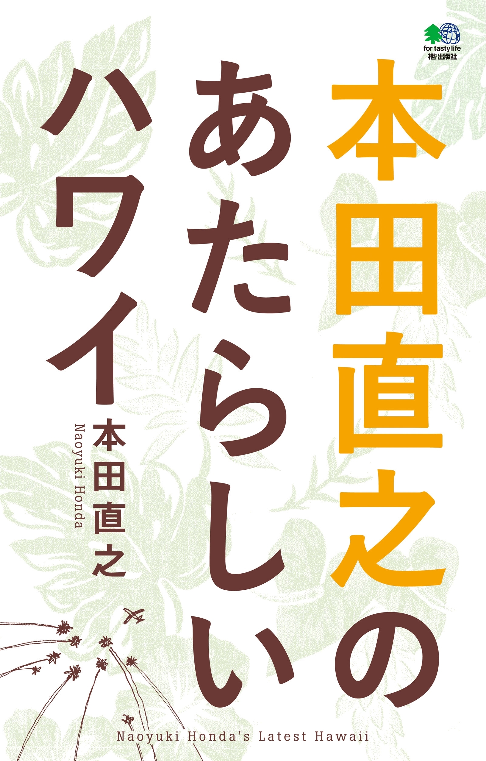 本田直之のあたらしいハワイ