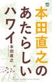 本田直之のあたらしいハワイ
