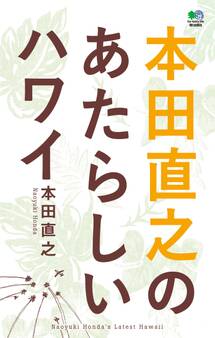 本田直之のあたらしいハワイ