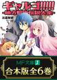 【合本版】ギャルゴ!!!!! 全6巻