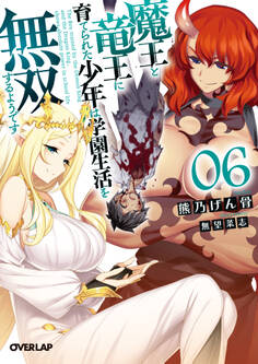 魔王と竜王に育てられた少年は学園生活を無双するようです