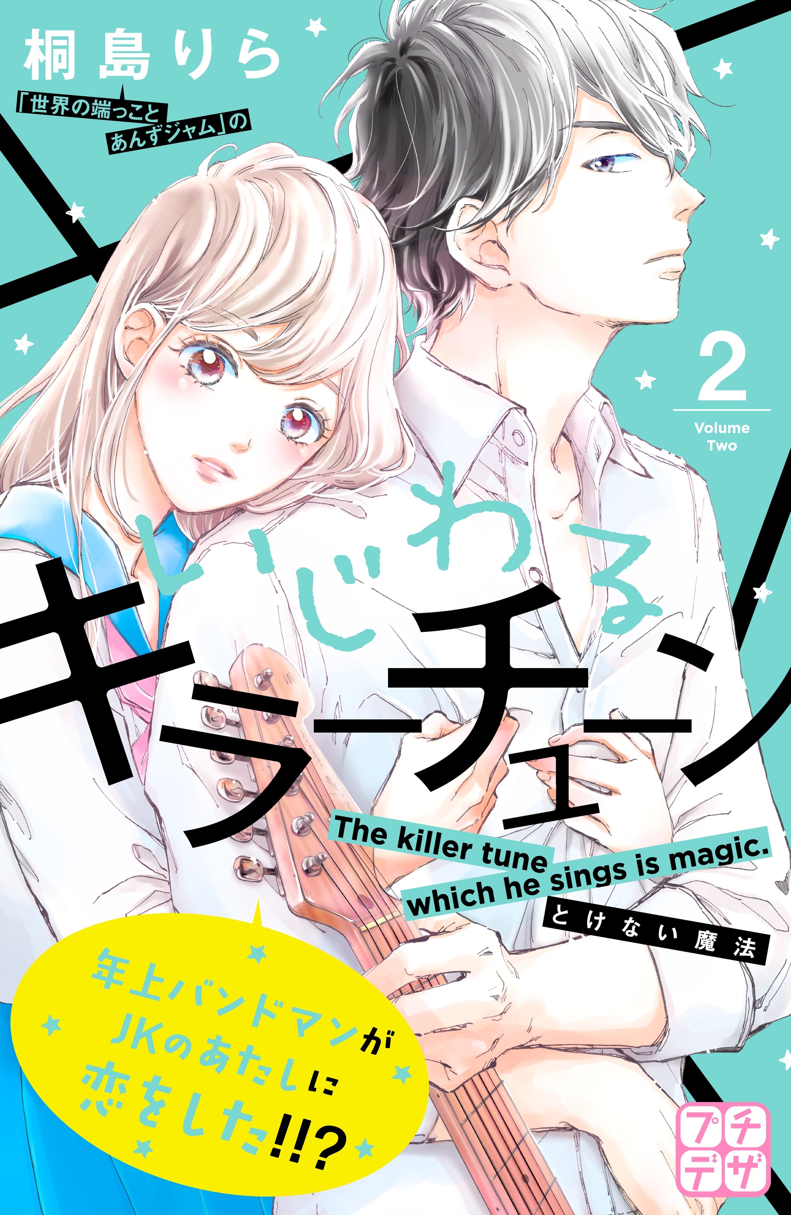 いじわるキラーチューン プチデザ 無料 試し読みなら Amebaマンガ 旧 読書のお時間です