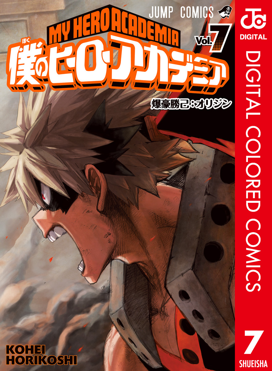 僕のヒーローアカデミア カラー版 7