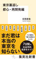 東京裏返し 都心・再開発編