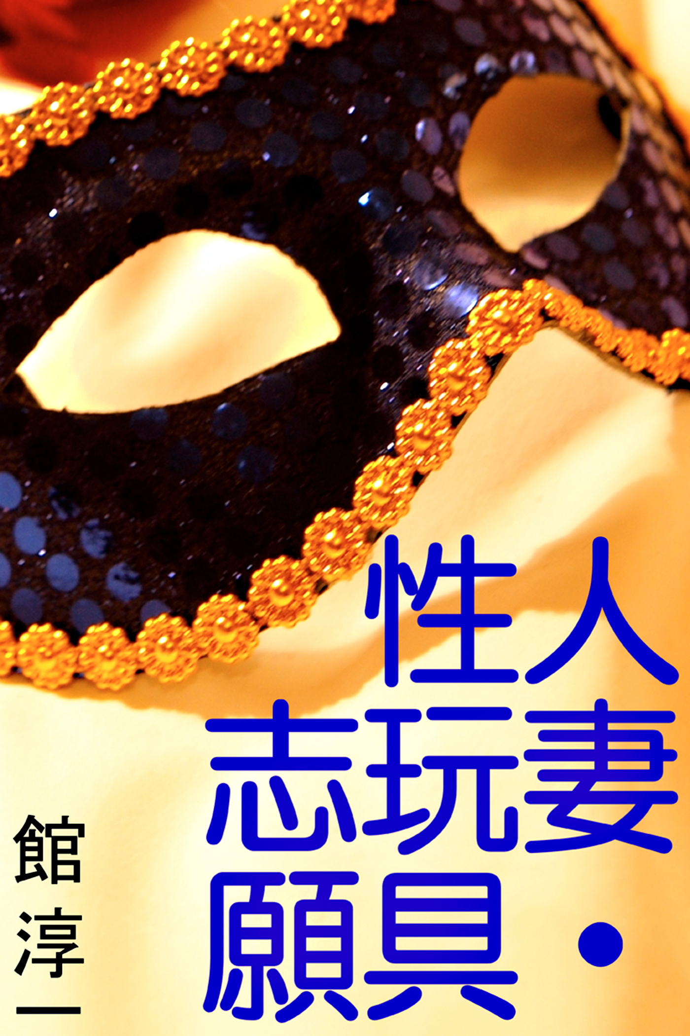 人妻・性玩具志願