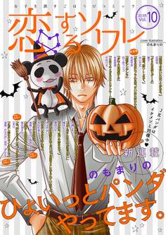 恋するソワレ 2018年 Vol.10