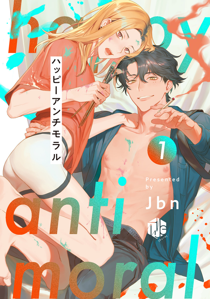 【期間限定　無料お試し版　閲覧期限2026年9月30日】ハッピーアンチモラル 第1話