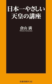 日本一やさしい天皇の講座