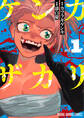 ケンカザカリ(1)