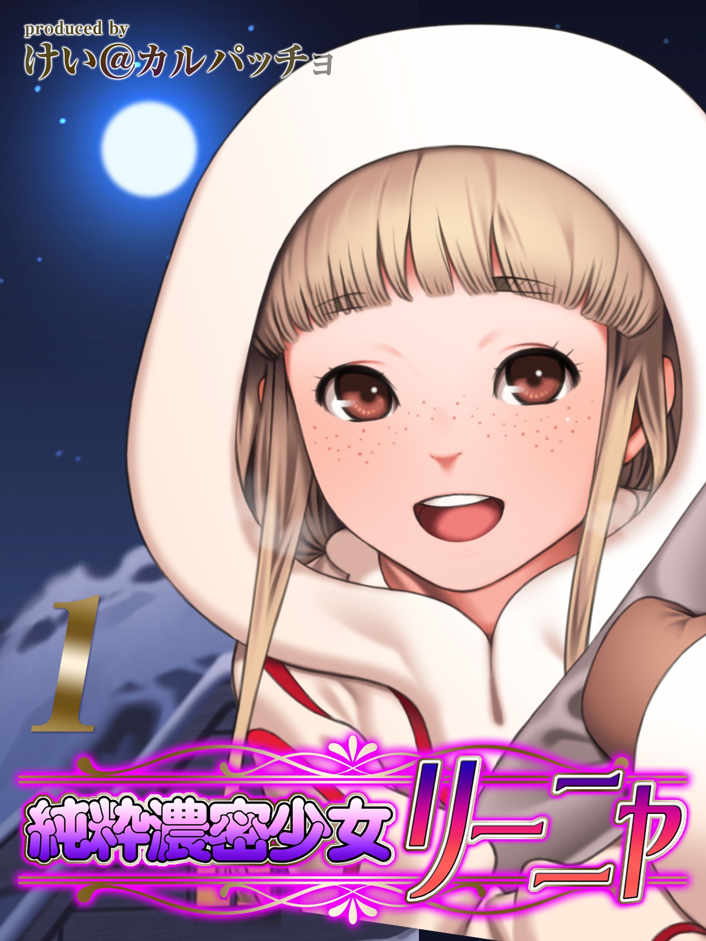 純粋濃密少女リーニャ(1)