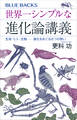世界一シンプルな進化論講義 生命・ヒト・生物――進化をめぐる6つの問い