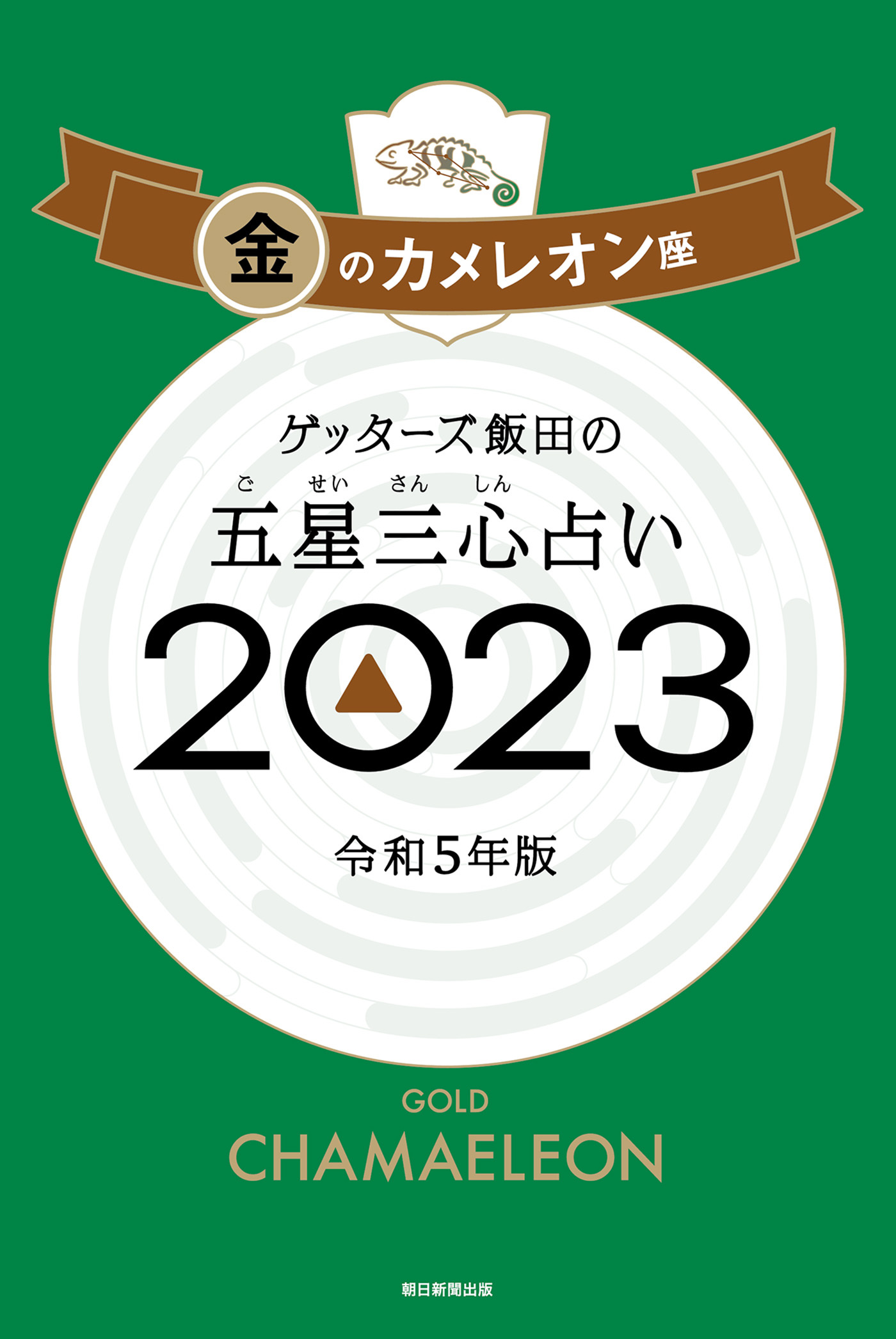 ゲッターズ飯田の五星三心占い2023