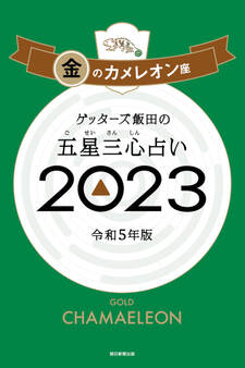 ゲッターズ飯田の五星三心占い2023