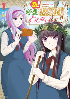 あ! 野生のお嬢様がとびだしてきた!!(1)