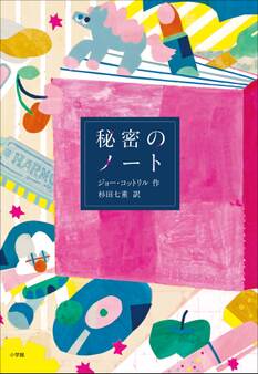 秘密のノート~JELLY~