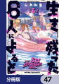 生き残った6人によると【分冊版】 47