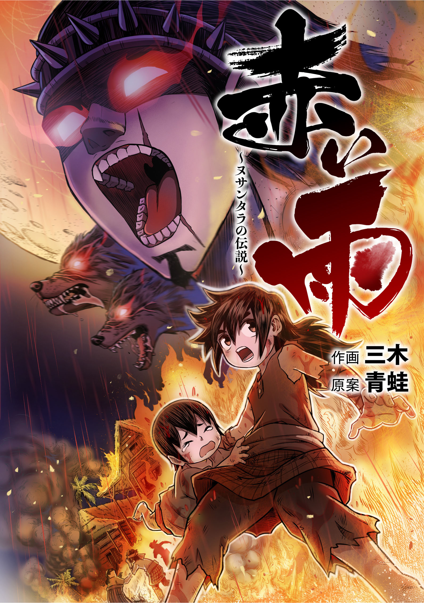 赤い雨　～ヌサンタラの伝説～【タテスク】　第9話