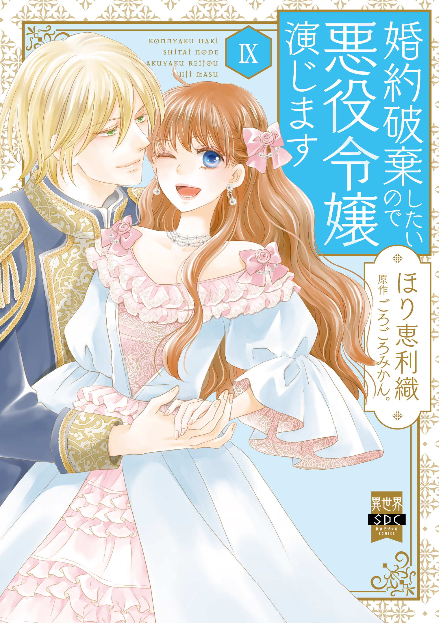 婚約破棄したいので悪役令嬢演じます【単行本版】IX