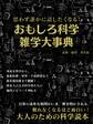 思わず誰かに話したくなる!おもしろ科学雑学大事典